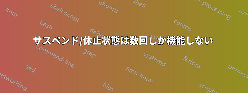 サスペンド/休止状態は数回しか機能しない