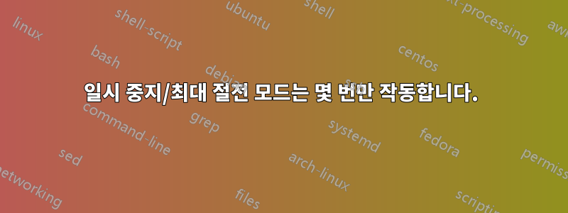 일시 중지/최대 절전 모드는 몇 번만 작동합니다.