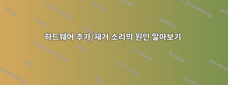 하드웨어 추가/제거 소리의 원인 알아보기