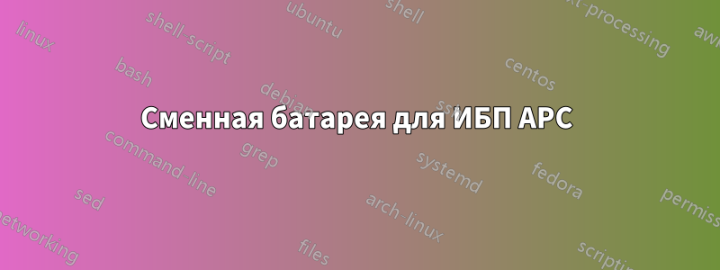 Сменная батарея для ИБП APC