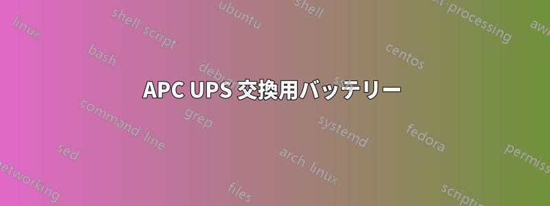 APC UPS 交換用バッテリー