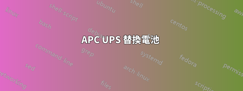 APC UPS 替換電池