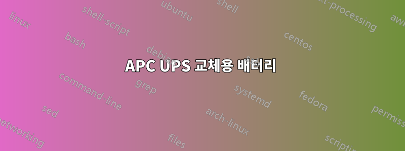 APC UPS 교체용 배터리