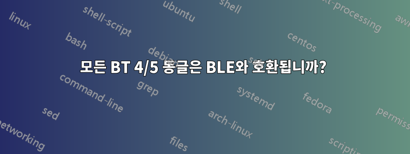 모든 BT 4/5 동글은 BLE와 호환됩니까?