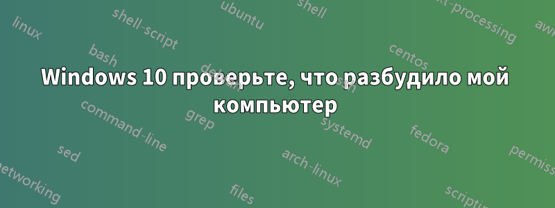 Windows 10 проверьте, что разбудило мой компьютер