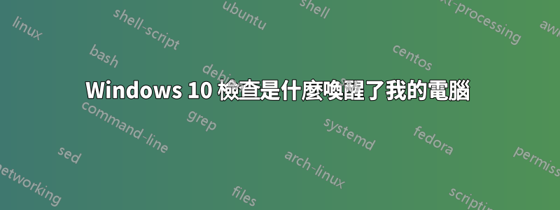 Windows 10 檢查是什麼喚醒了我的電腦