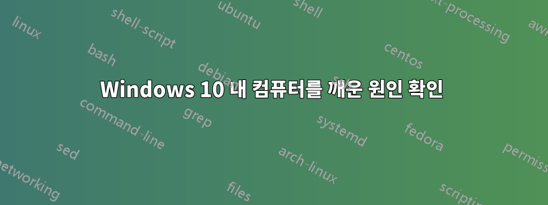 Windows 10 내 컴퓨터를 깨운 원인 확인