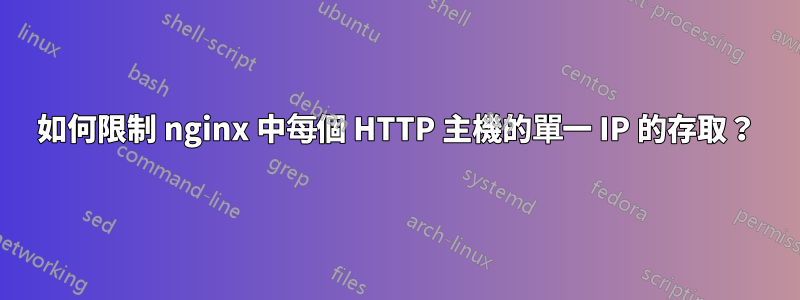 如何限制 nginx 中每個 HTTP 主機的單一 IP 的存取？