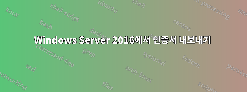 Windows Server 2016에서 인증서 내보내기