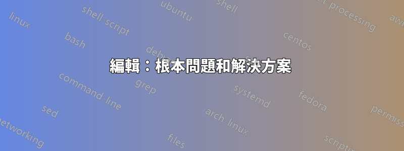 編輯：根本問題和解決方案