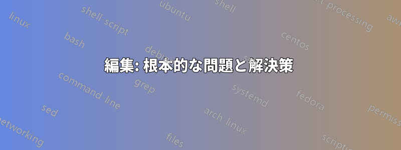 編集: 根本的な問題と解決策