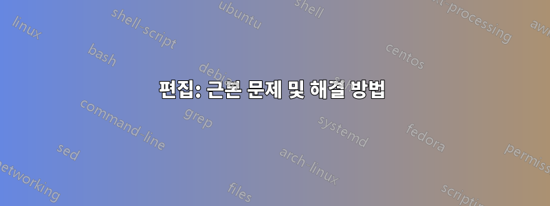 편집: 근본 문제 및 해결 방법