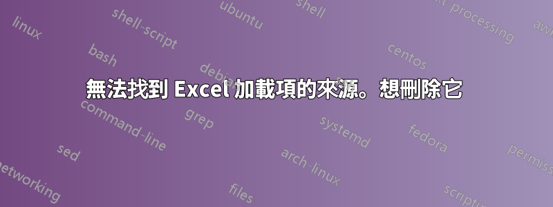 無法找到 Excel 加載項的來源。想刪除它