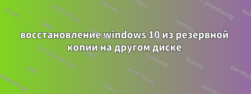 восстановление windows 10 из резервной копии на другом диске