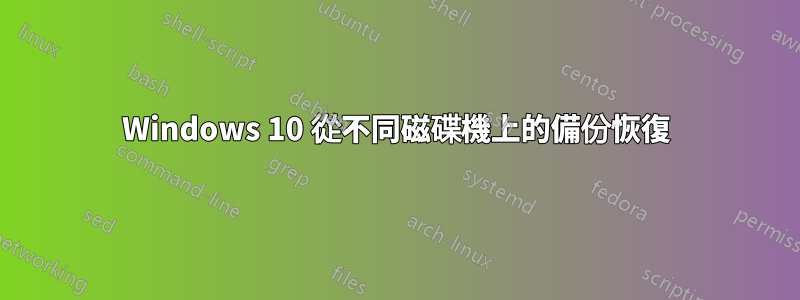 Windows 10 從不同磁碟機上的備份恢復