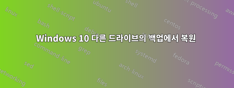 Windows 10 다른 드라이브의 백업에서 복원