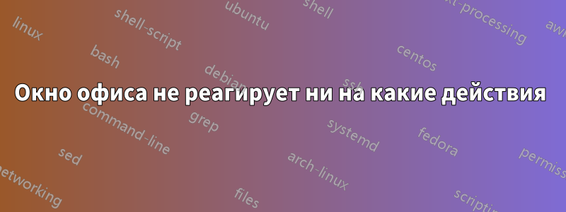 Окно офиса не реагирует ни на какие действия