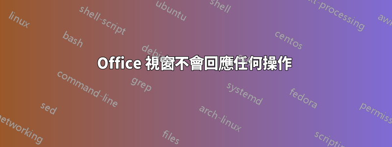 Office 視窗不會回應任何操作