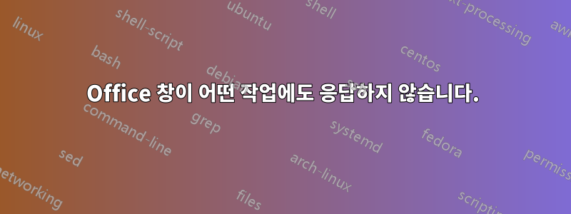 Office 창이 어떤 작업에도 응답하지 않습니다.