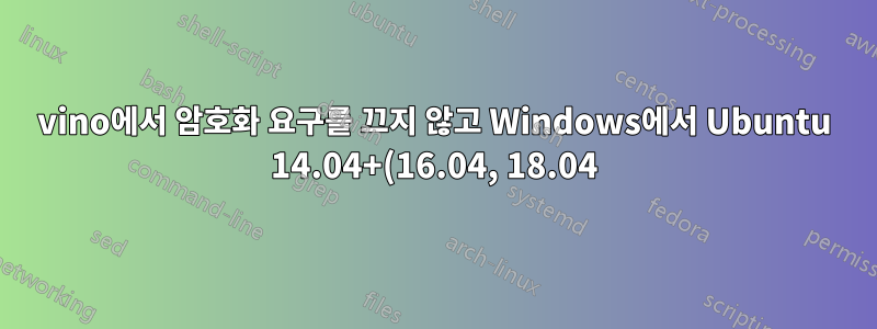 vino에서 암호화 요구를 끄지 않고 Windows에서 Ubuntu 14.04+(16.04, 18.04)로 VNC하는 방법은 무엇입니까?