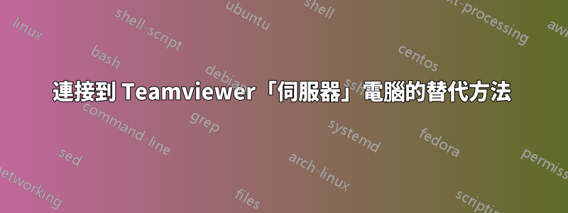 連接到 Teamviewer「伺服器」電腦的替代方法