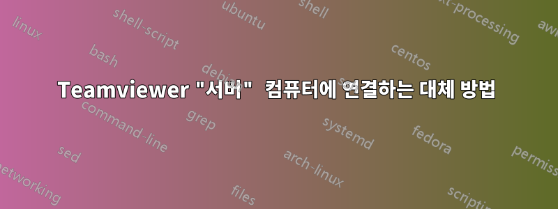 Teamviewer "서버" 컴퓨터에 연결하는 대체 방법