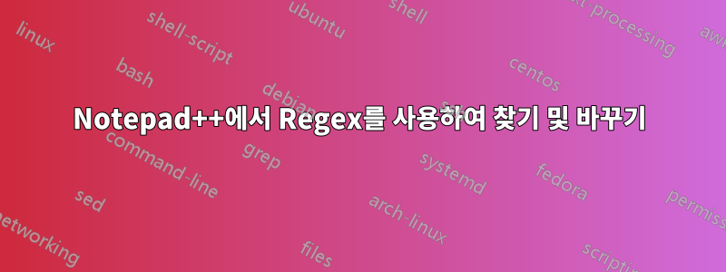 Notepad++에서 Regex를 사용하여 찾기 및 바꾸기