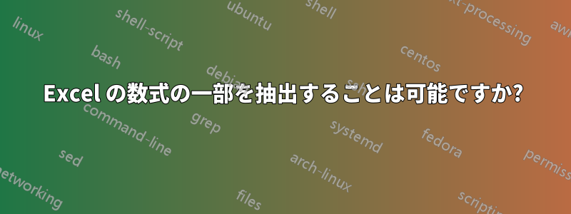 Excel の数式の一部を抽出することは可能ですか?