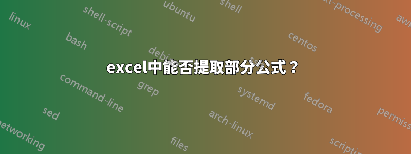 excel中能否提取部分公式？