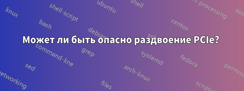 Может ли быть опасно раздвоение PCIe?