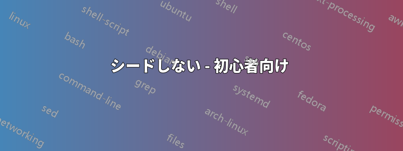 シードしない - 初心者向け