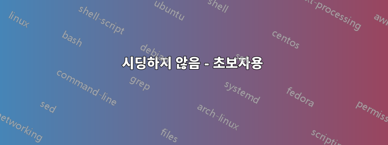 시딩하지 않음 - 초보자용