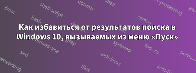 Как избавиться от результатов поиска в Windows 10, вызываемых из меню «Пуск»