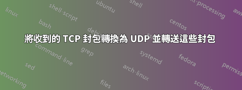 將收到的 TCP 封包轉換為 UDP 並轉送這些封包