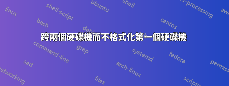 跨兩個硬碟機而不格式化第一個硬碟機