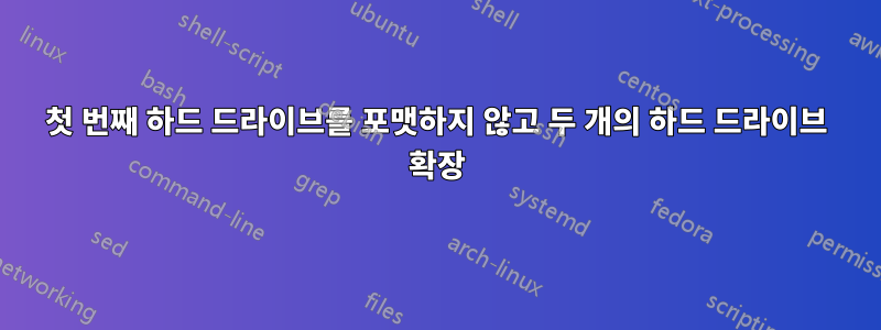 첫 번째 하드 드라이브를 포맷하지 않고 두 개의 하드 드라이브 확장