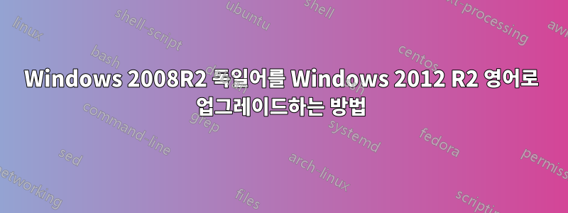 Windows 2008R2 독일어를 Windows 2012 R2 영어로 업그레이드하는 방법