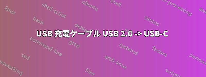 USB 充電ケーブル USB 2.0 -> USB-C