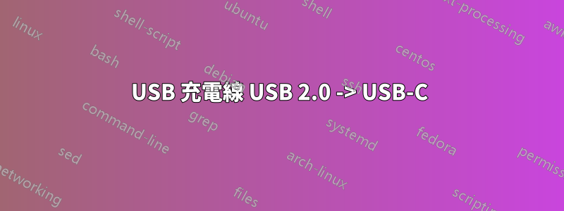 USB 充電線 USB 2.0 -> USB-C