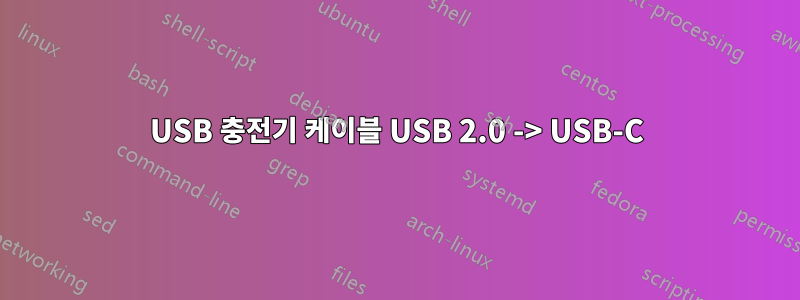 USB 충전기 케이블 USB 2.0 -> USB-C