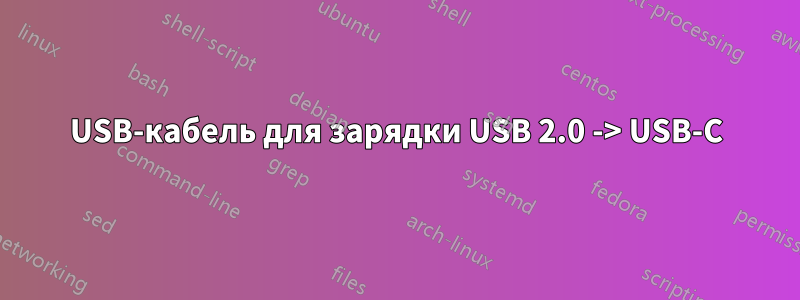 USB-кабель для зарядки USB 2.0 -> USB-C