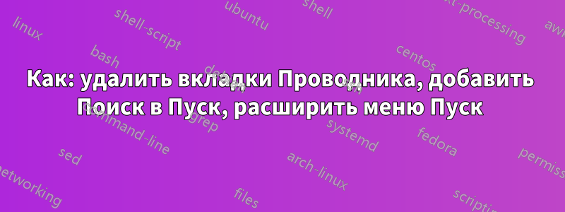 Как: удалить вкладки Проводника, добавить Поиск в Пуск, расширить меню Пуск