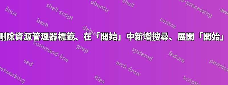 如何：刪除資源管理器標籤、在「開始」中新增搜尋、展開「開始」功能表