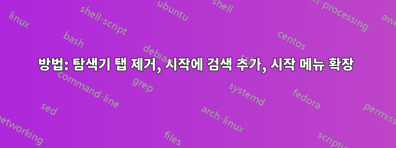 방법: 탐색기 탭 제거, 시작에 검색 추가, 시작 메뉴 확장