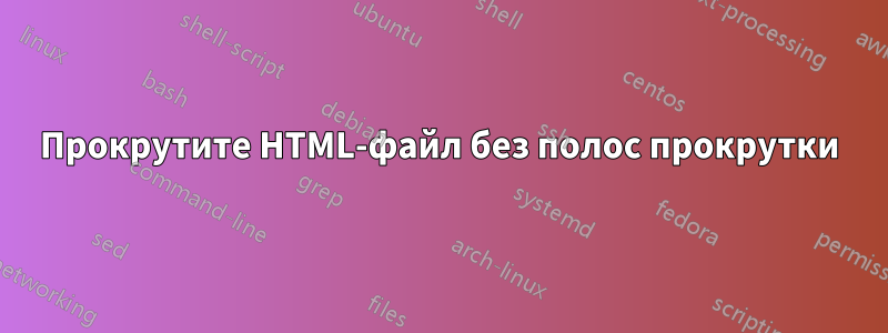 Прокрутите HTML-файл без полос прокрутки