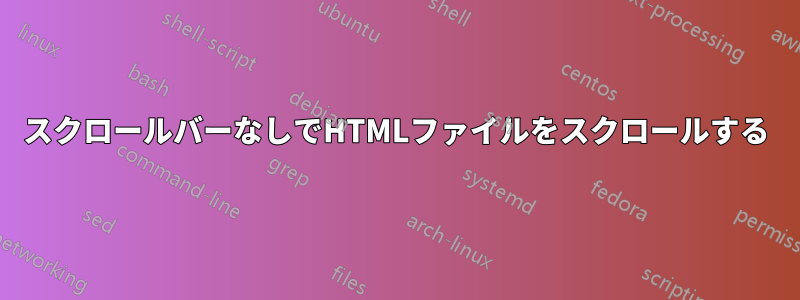 スクロールバーなしでHTMLファイルをスクロールする