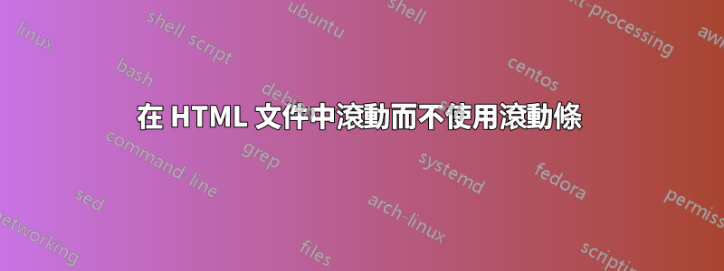 在 HTML 文件中滾動而不使用滾動條