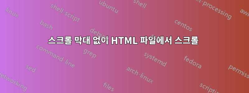 스크롤 막대 없이 HTML 파일에서 스크롤