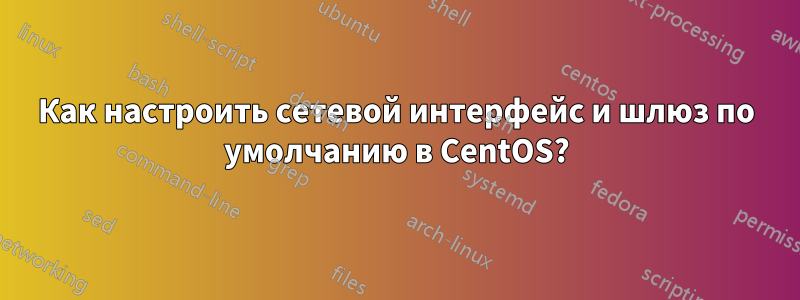 Как настроить сетевой интерфейс и шлюз по умолчанию в CentOS?