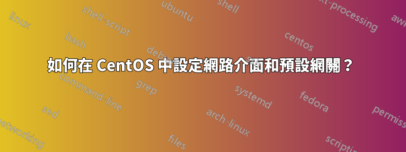 如何在 CentOS 中設定網路介面和預設網關？